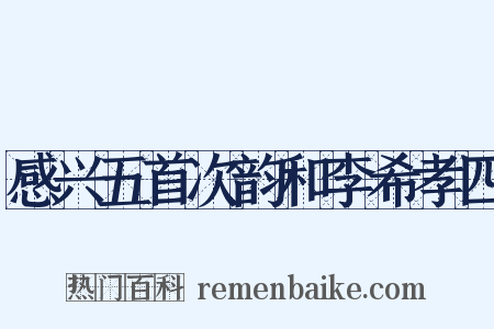 感兴五首次韵和李希孝四是什么意思的图片